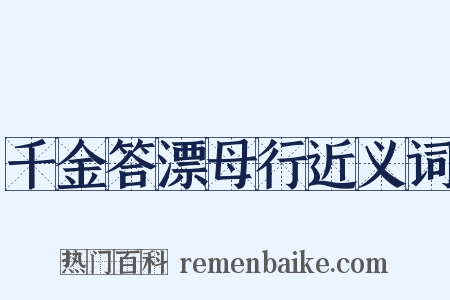 千金答漂母行近义词是什么意思的图片
